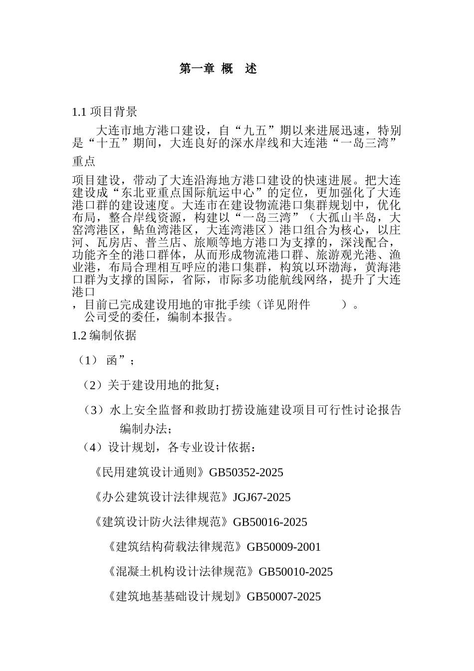 水上安全监督和救助打捞设施建设项目可行性研究报告_第3页