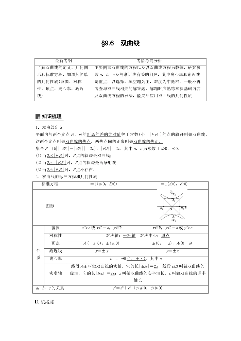 （全国通用）高考数学大一轮复习 第九章 平面解析几何 9.6 双曲线学案-人教版高三全册数学学案_第1页