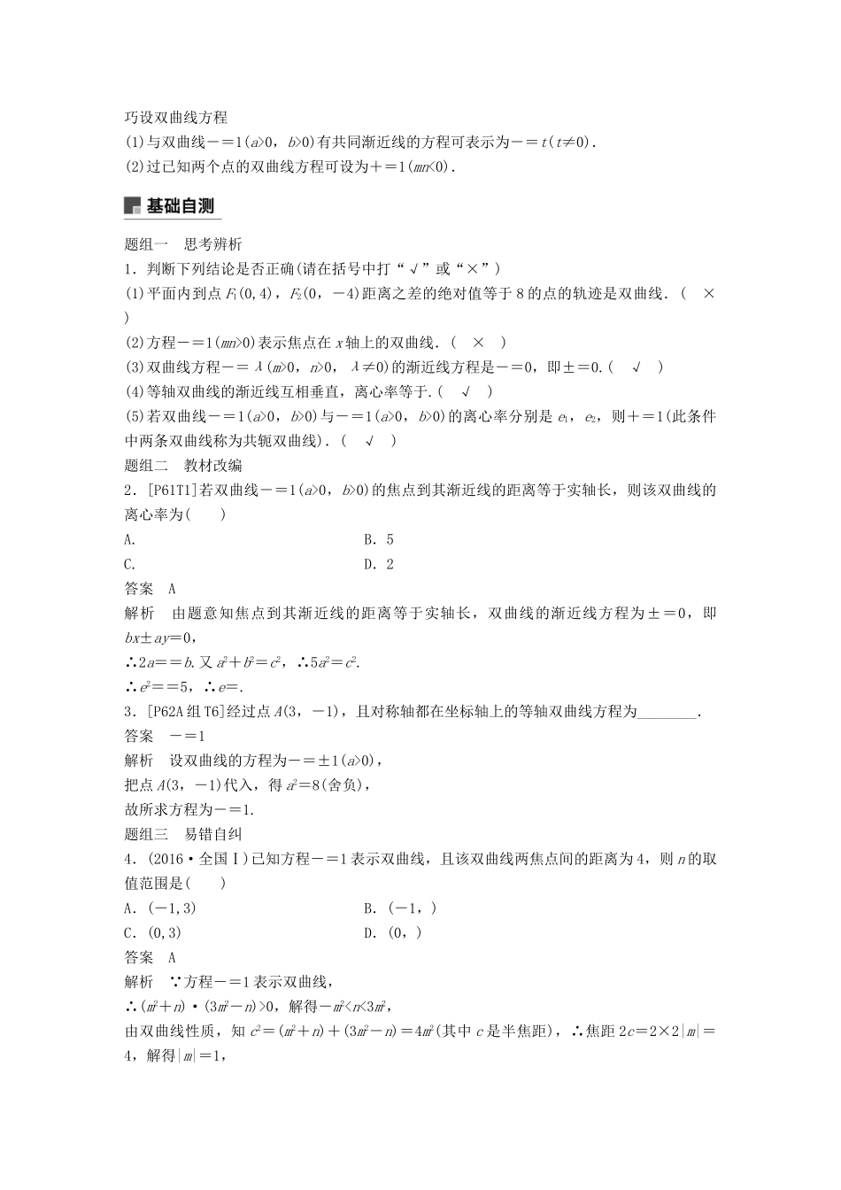 （全国通用）高考数学大一轮复习 第九章 平面解析几何 9.6 双曲线学案-人教版高三全册数学学案_第2页