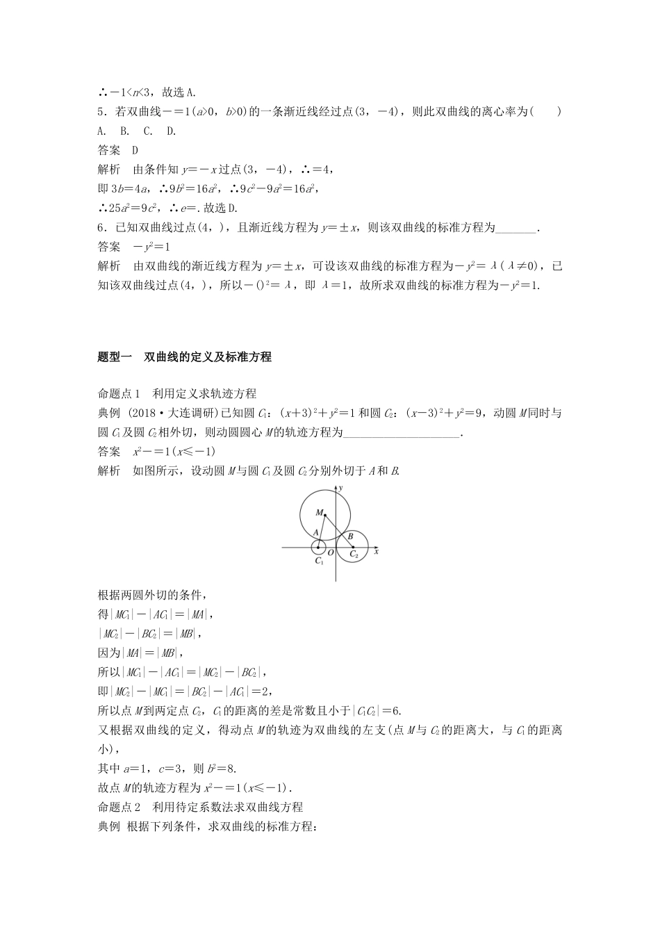 （全国通用）高考数学大一轮复习 第九章 平面解析几何 9.6 双曲线学案-人教版高三全册数学学案_第3页