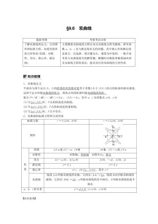 （全国通用）高考数学大一轮复习 第九章 平面解析几何 9.6 双曲线学案-人教版高三全册数学学案