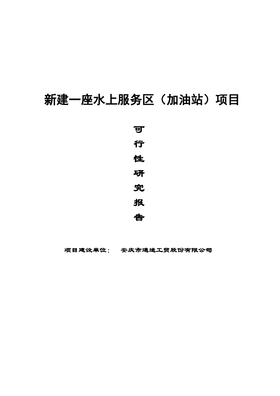 水上服务区项目可行性研究报告_第2页