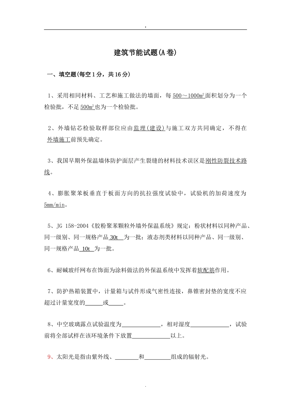 建筑节能试题_第1页