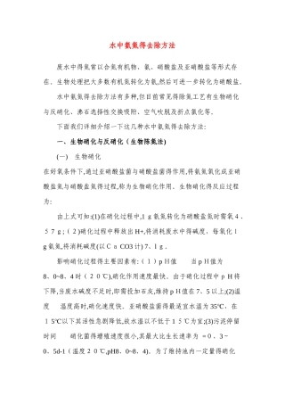 水中氨氮的去除方法