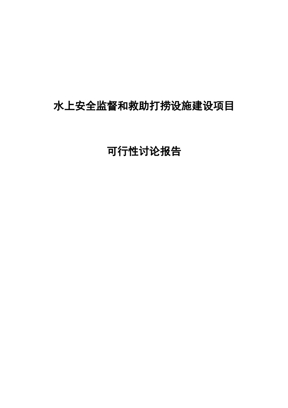 水上安全监督和救助打捞设施建设项目可行性研究报告书_第1页