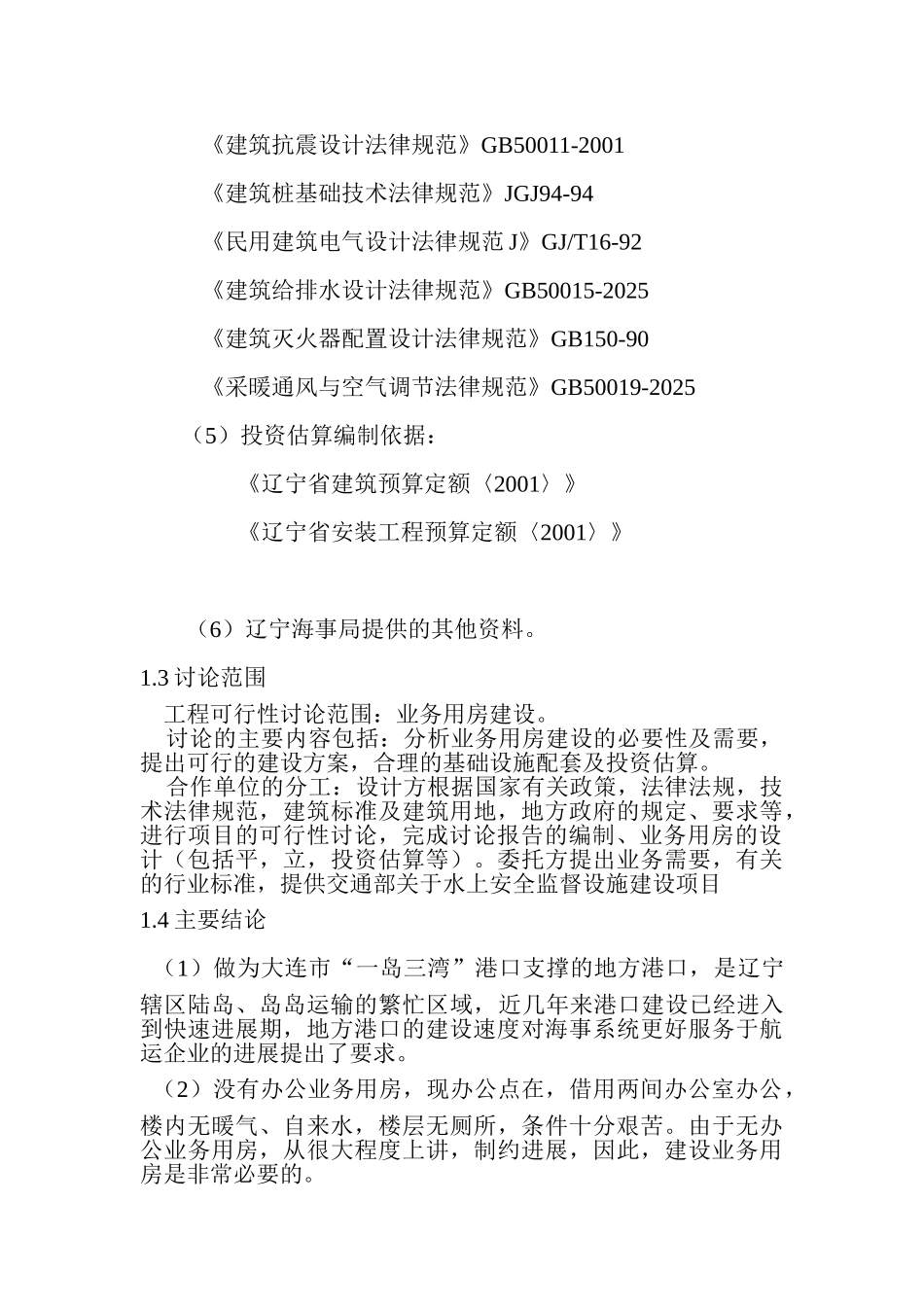 水上安全监督和救助打捞设施建设项目可行性研究报告书_第3页