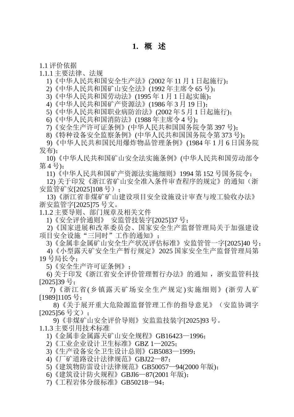 水丽市金磊石料厂松阳采石场安全评价报告--大学毕设论文_第1页