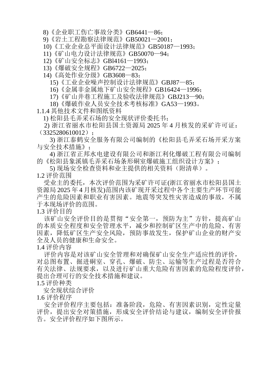 水丽市金磊石料厂松阳采石场安全评价报告--大学毕设论文_第2页