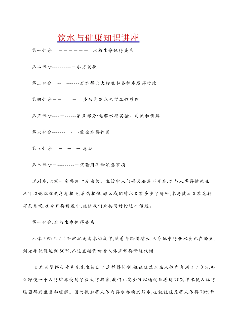水与健康知识讲座_第1页