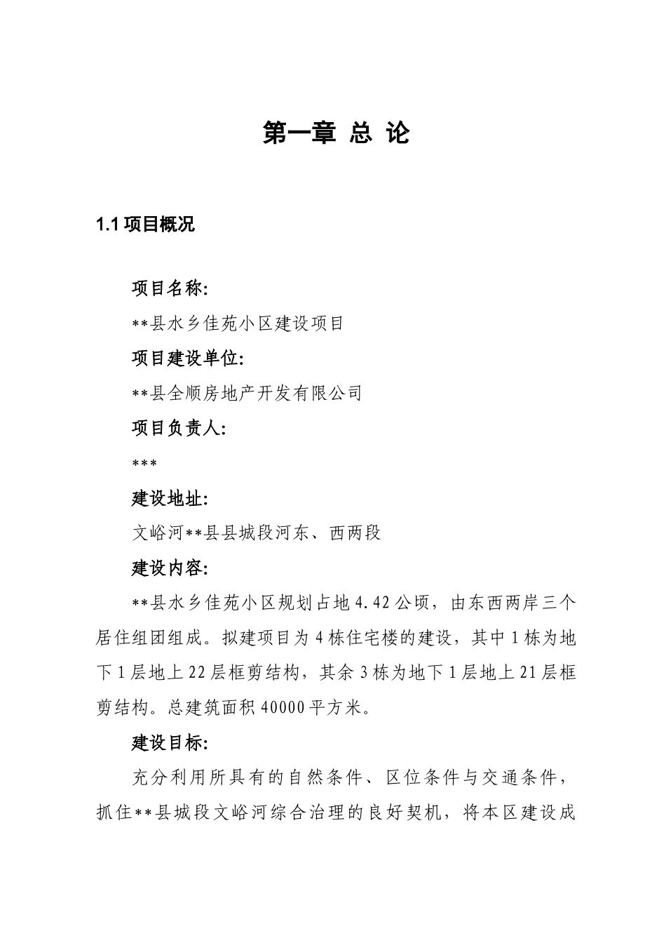 水乡佳苑小区建设项目住宅建设项目可行性研究报告书_第2页