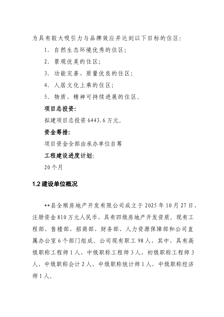 水乡佳苑小区建设项目住宅建设项目可行性研究报告书_第3页