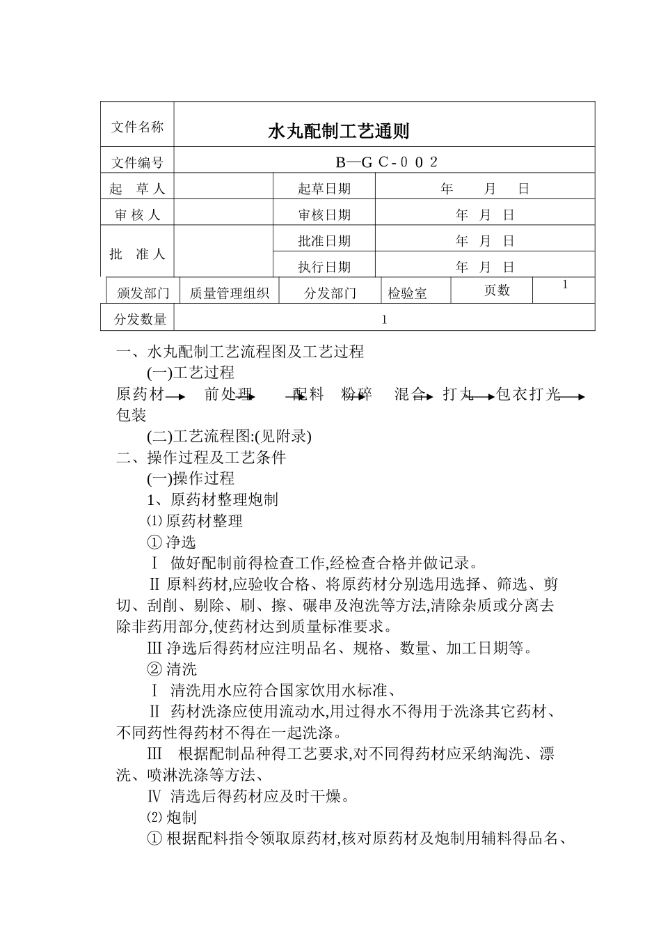 水丸配制工艺通则_第1页