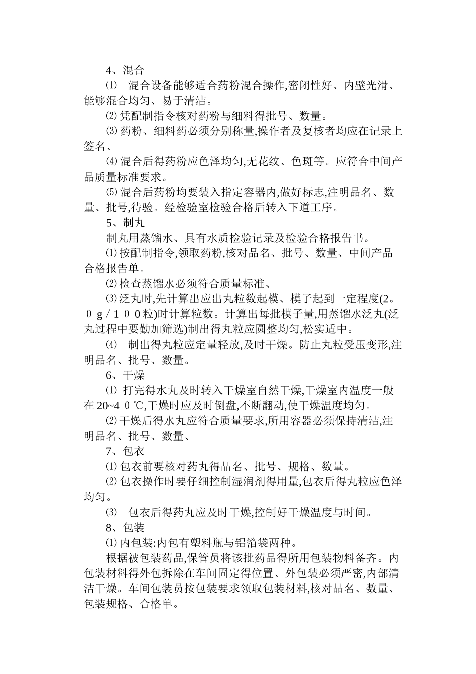 水丸配制工艺通则_第3页