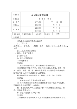 水丸配制工艺通则