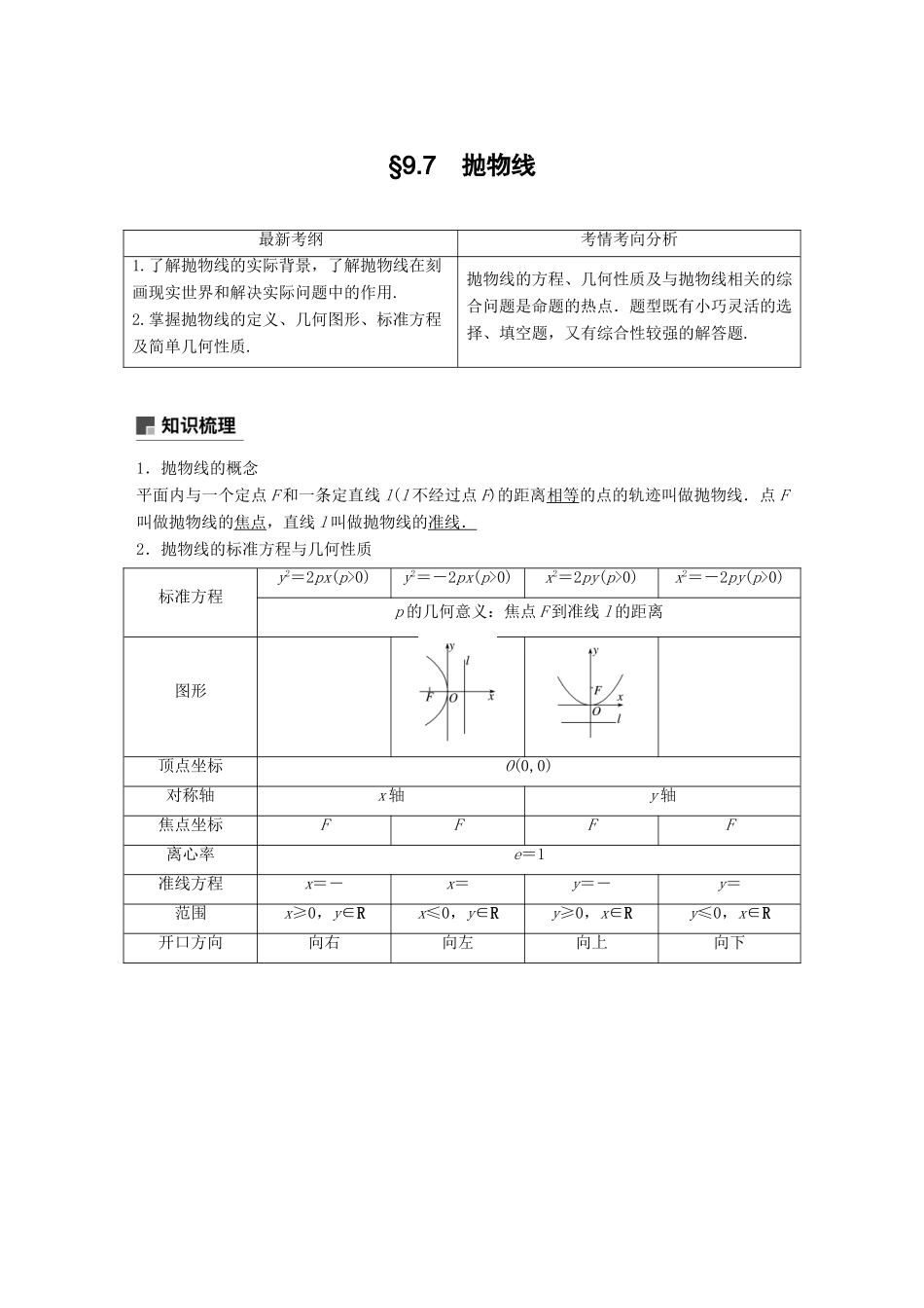 （全国通用）高考数学大一轮复习 第九章 平面解析几何 9.7 抛物线学案-人教版高三全册数学学案_第1页