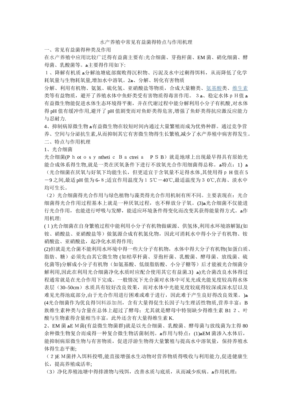 水产养殖中常见有益菌的特点与作用机理_第1页