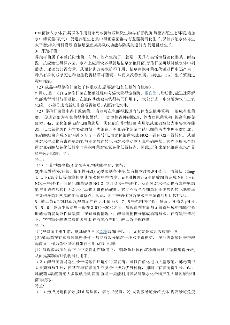 水产养殖中常见有益菌的特点与作用机理_第2页