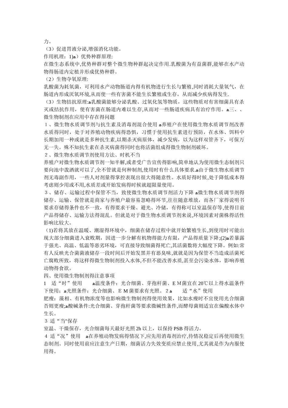 水产养殖中常见有益菌的特点与作用机理_第3页