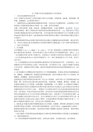 水产养殖中常见有益菌的特点与作用机理