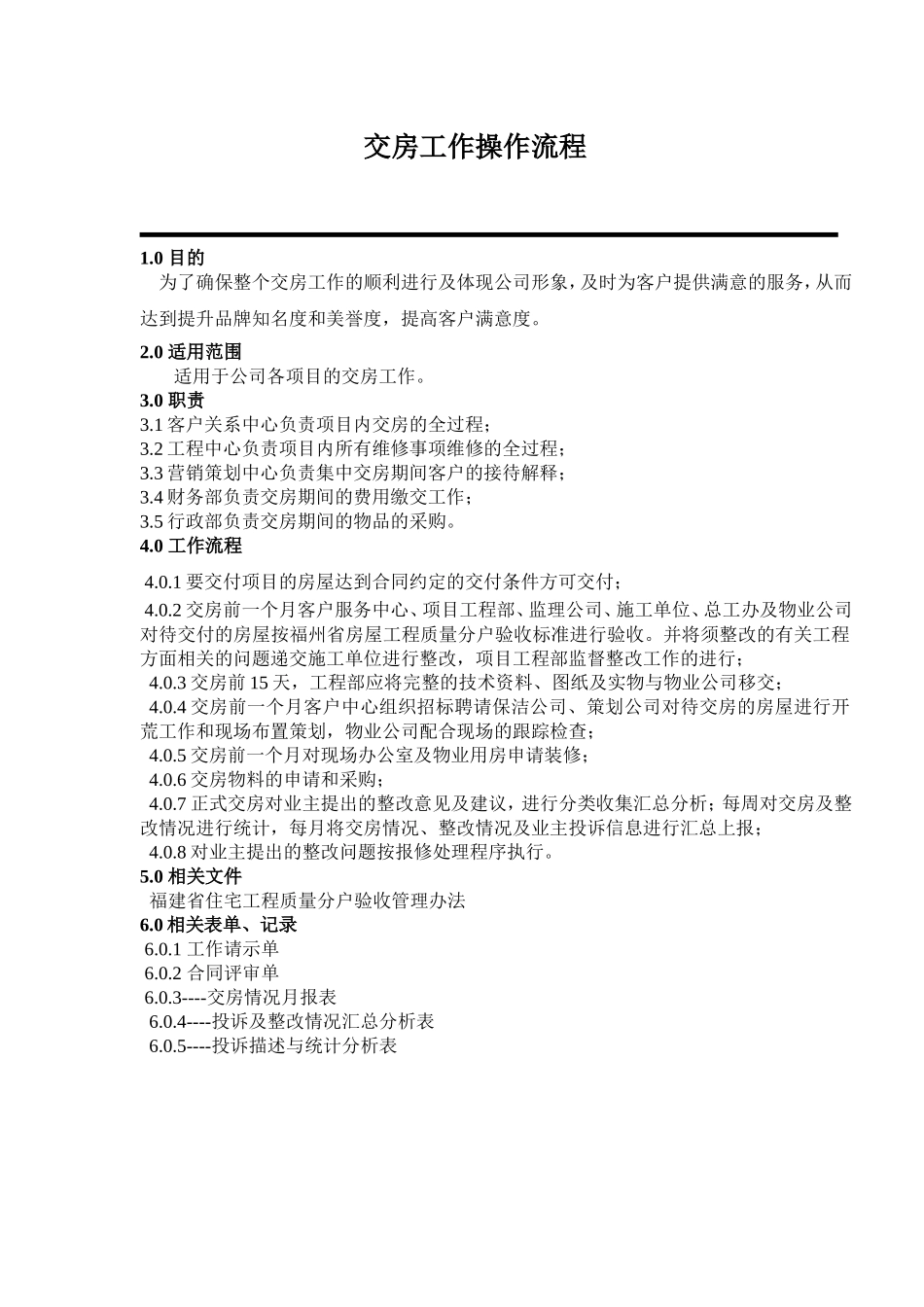 交房工作操作流程_第1页