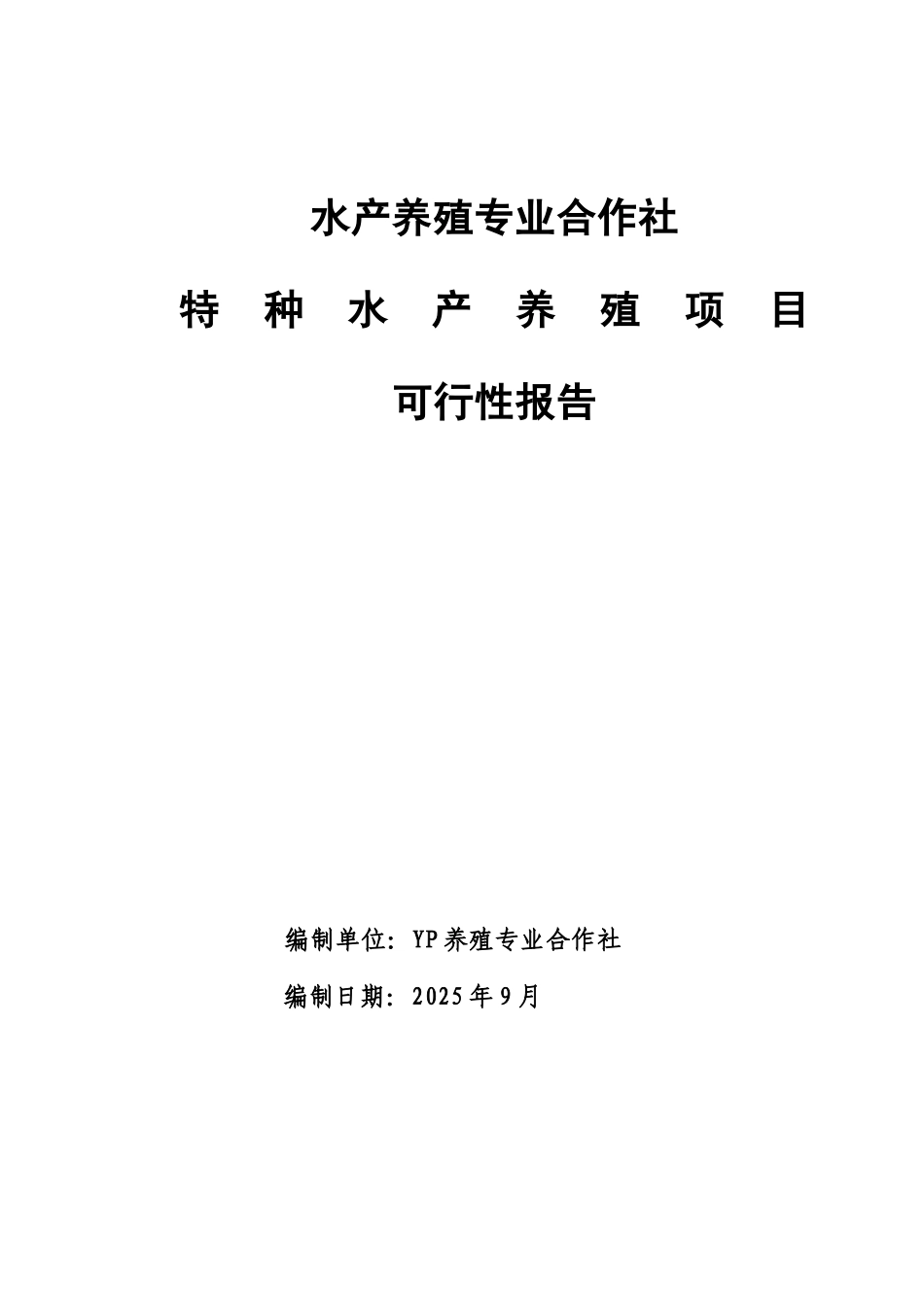 水产养殖专业合作社特种水产养殖项目可行性研究报告-报审稿_第2页