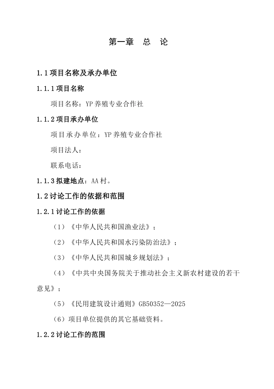 水产养殖专业合作社特种水产养殖项目可行性研究报告-报审稿_第3页