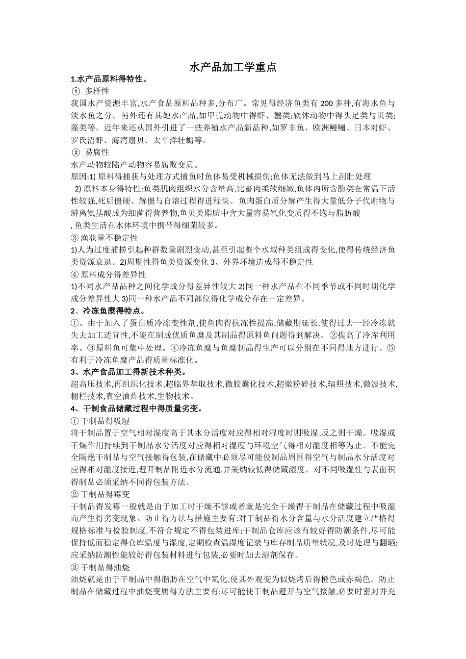 水产品加工学重点_第1页