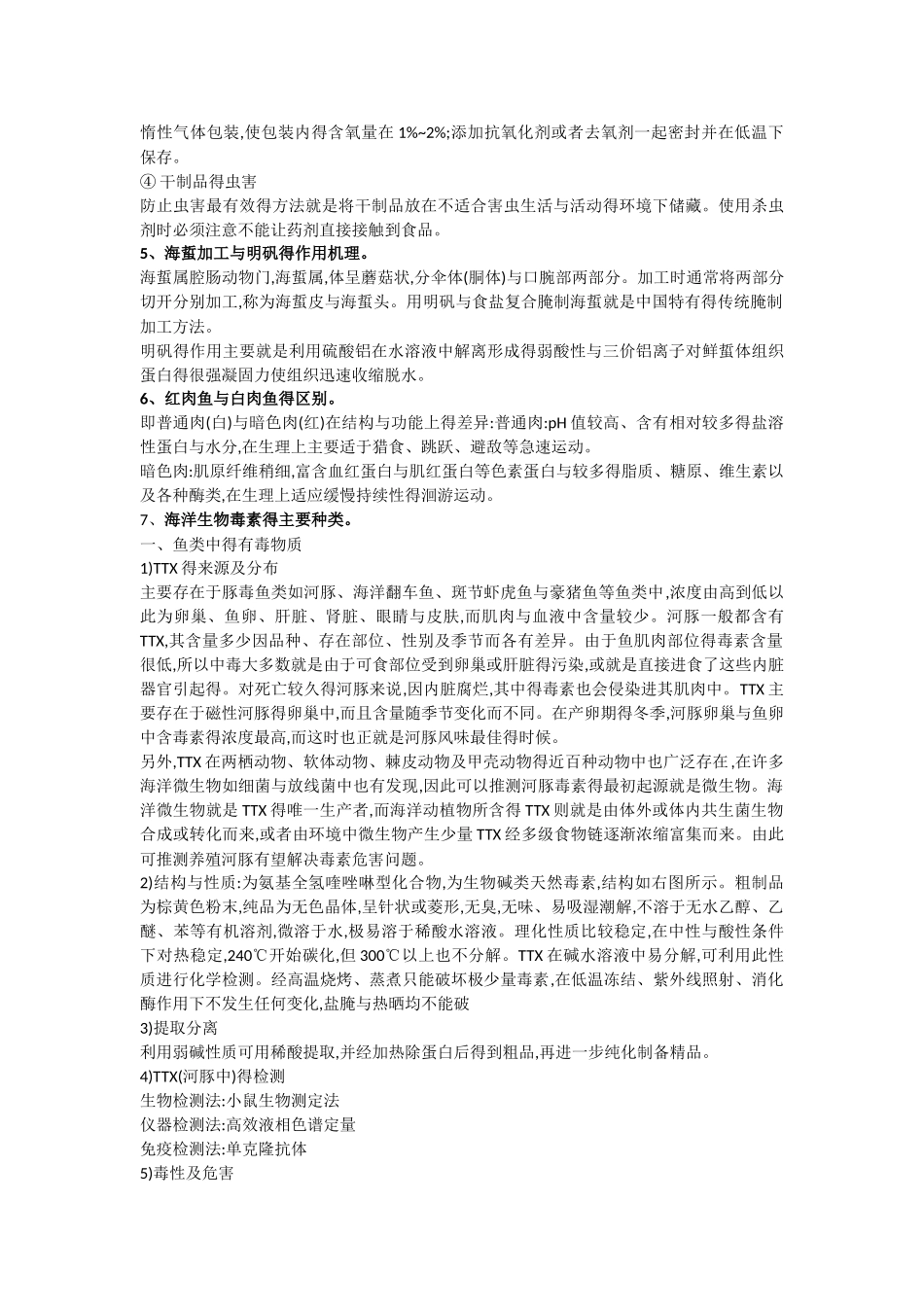 水产品加工学重点_第2页