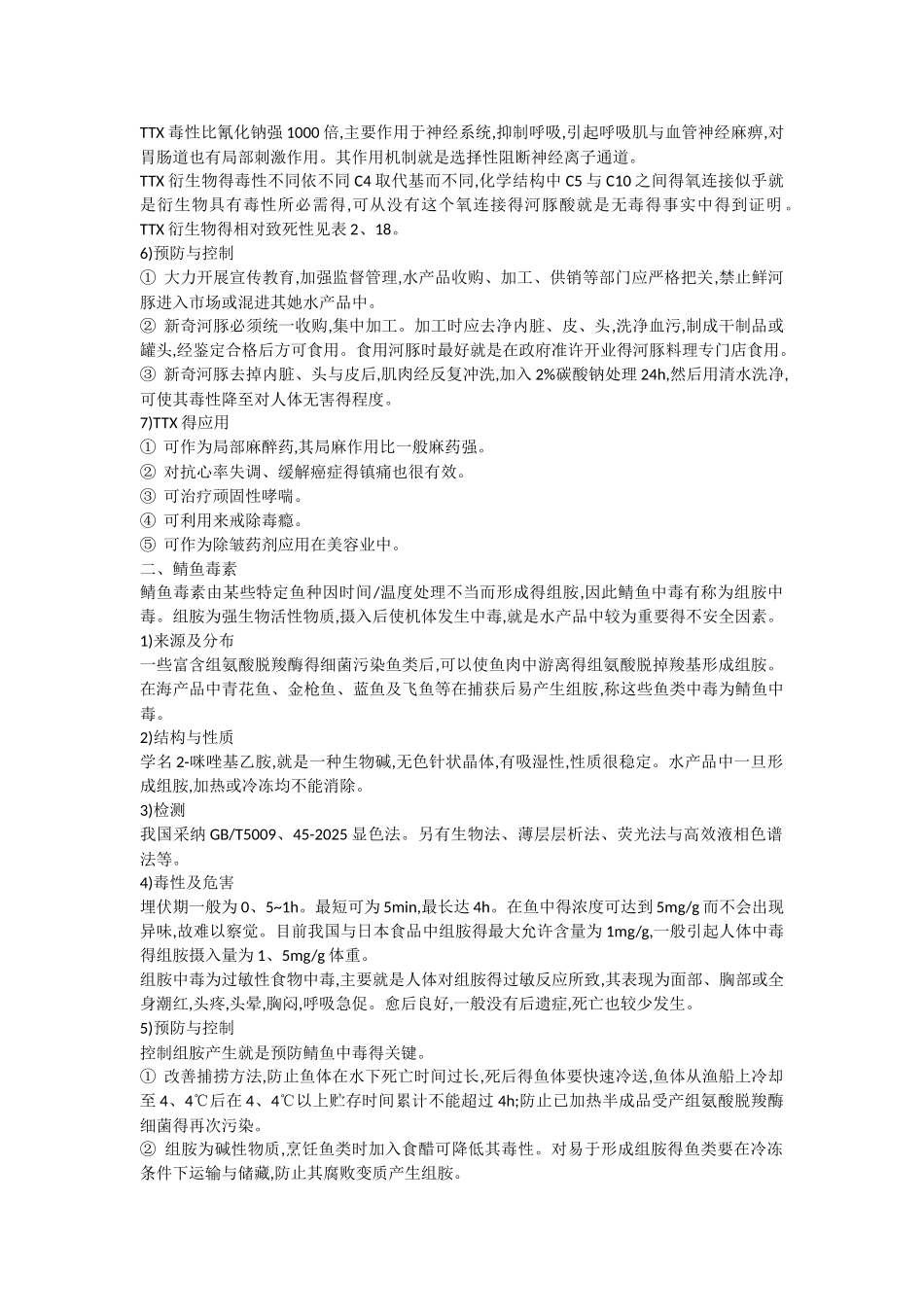 水产品加工学重点_第3页