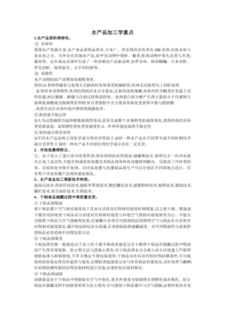 水产品加工学重点
