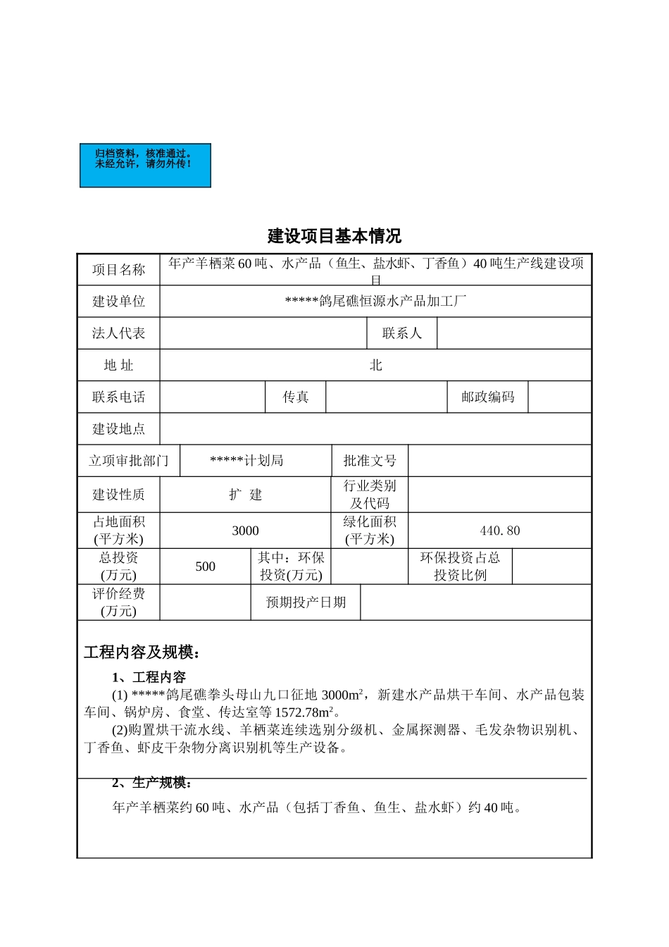 水产公司年产羊栖菜60吨、水产品40吨生产线新建项目可行性研究报告_第2页