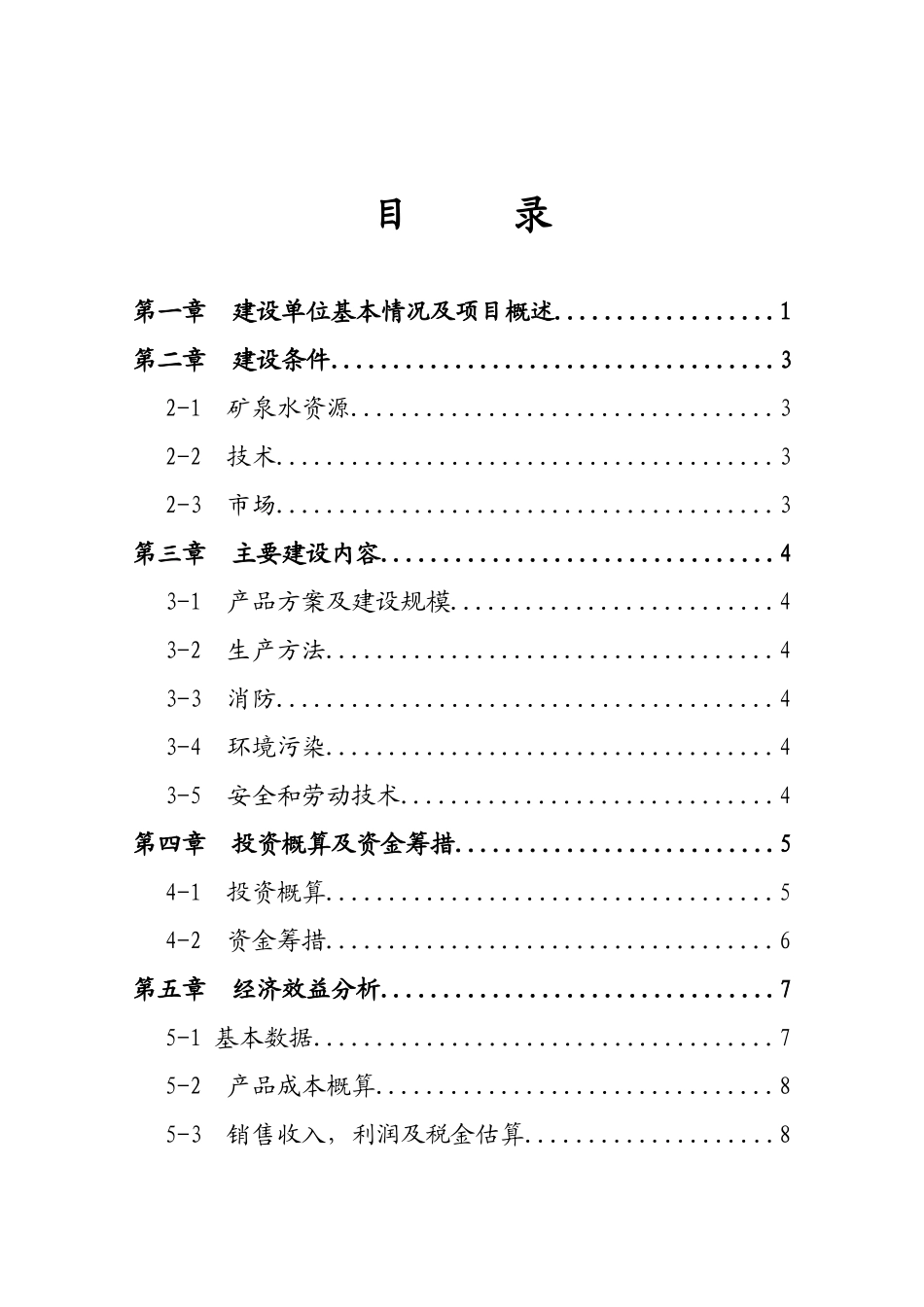 水传X奇矿泉水生产线项目可行性研究报告_第1页