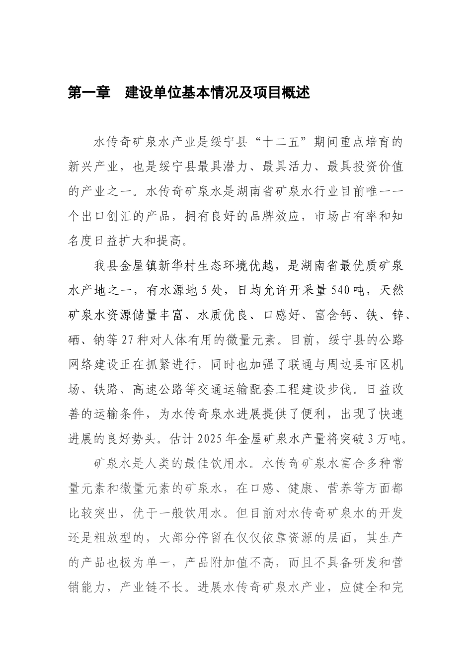 水传X奇矿泉水生产线项目可行性研究报告_第3页