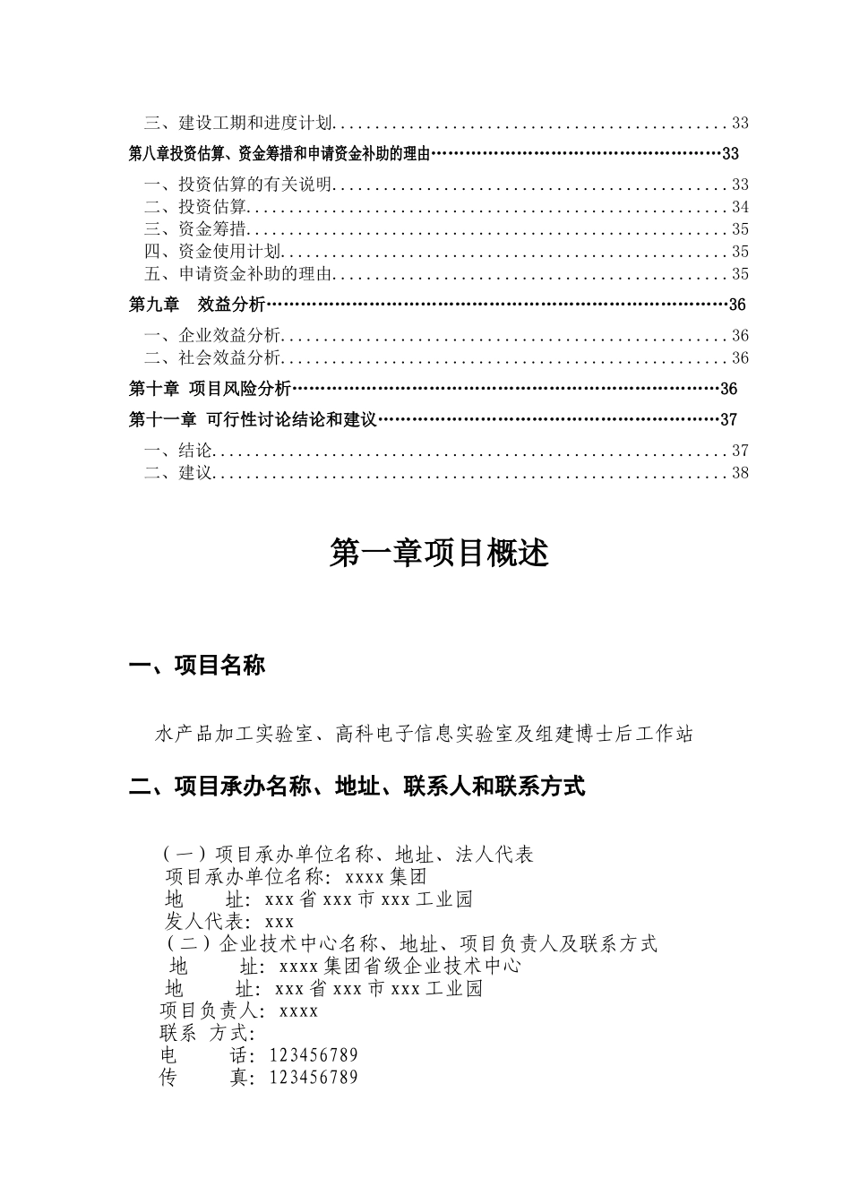水产品加工实验室、高科电子信息实验室及组建博士后工作站项目可研报告申报书_第3页
