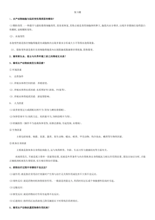水产动物病害学复习资料