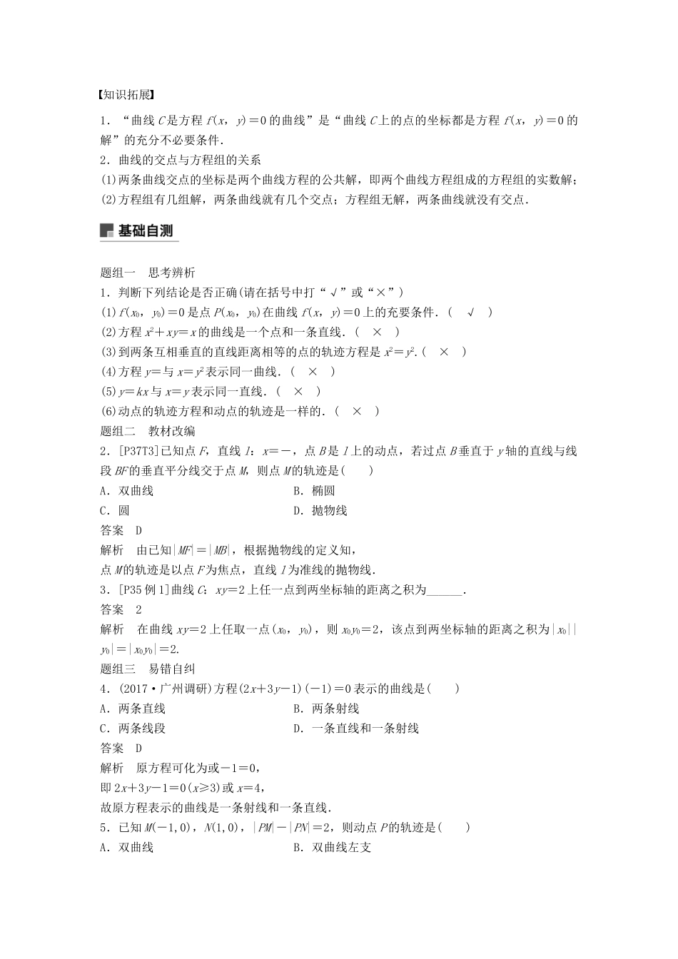 （全国通用）高考数学大一轮复习 第九章 平面解析几何 9.8 曲线与方程学案-人教版高三全册数学学案_第2页