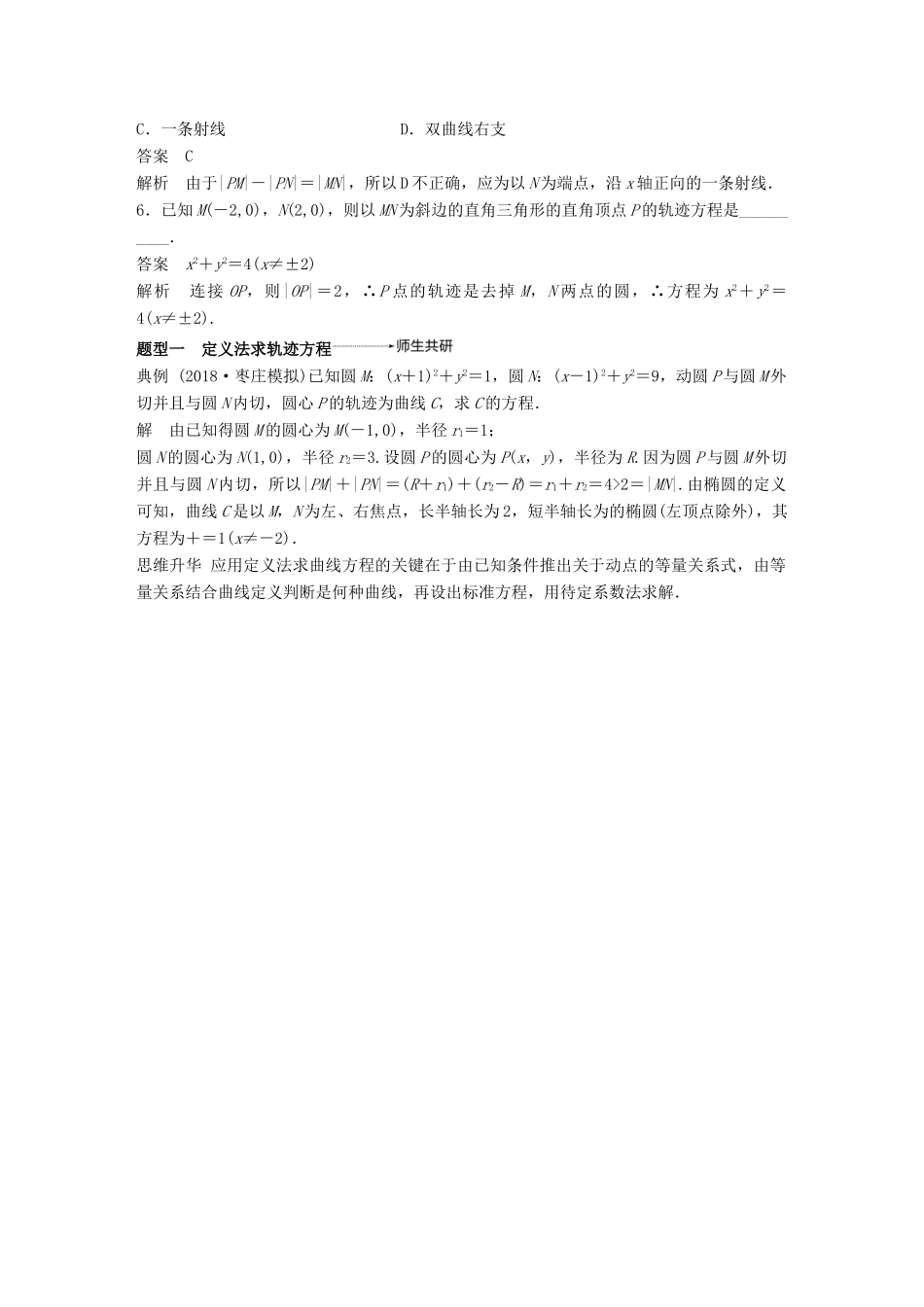 （全国通用）高考数学大一轮复习 第九章 平面解析几何 9.8 曲线与方程学案-人教版高三全册数学学案_第3页