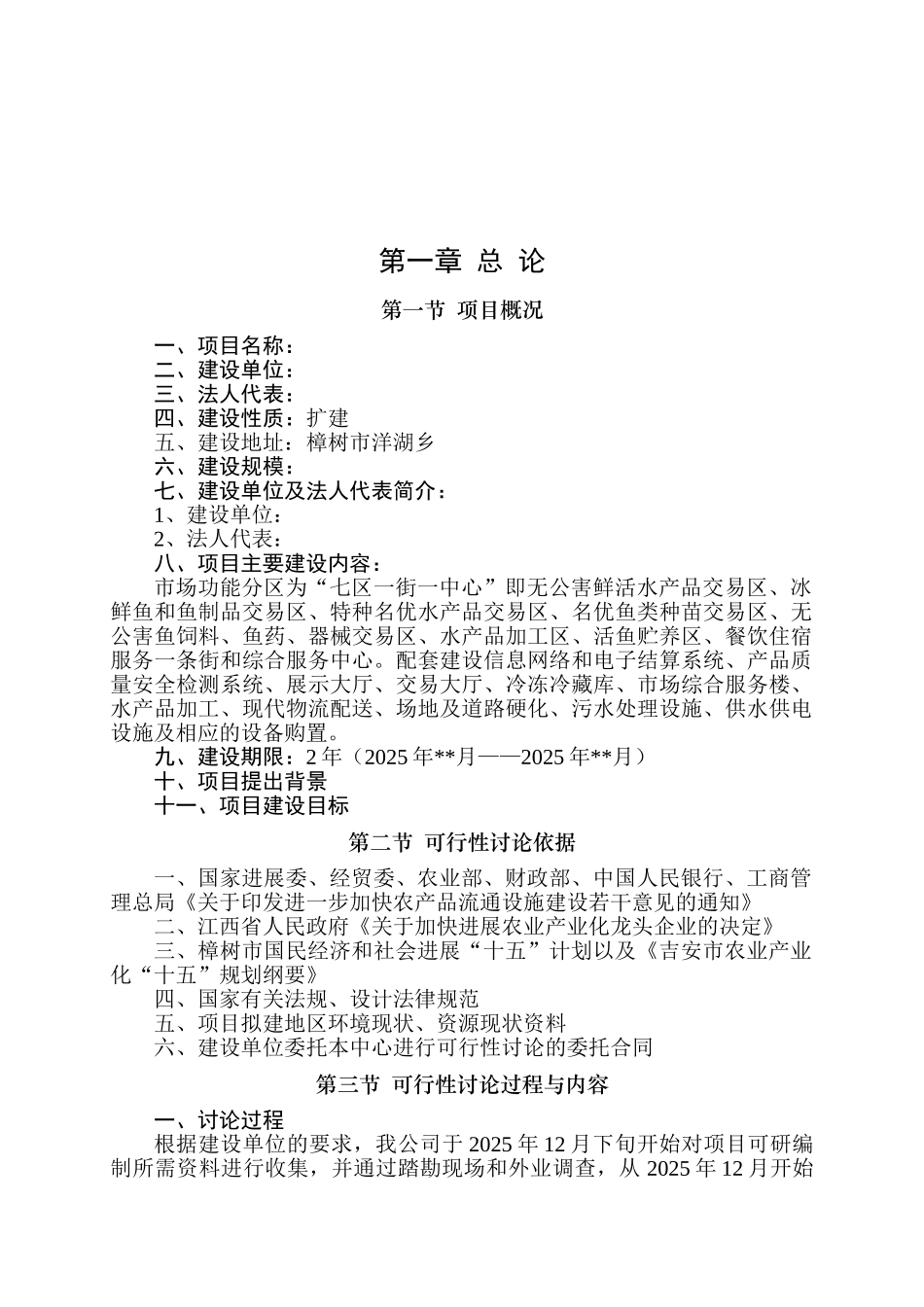 水产品批发市场扩建项目可行性研究报告_第2页