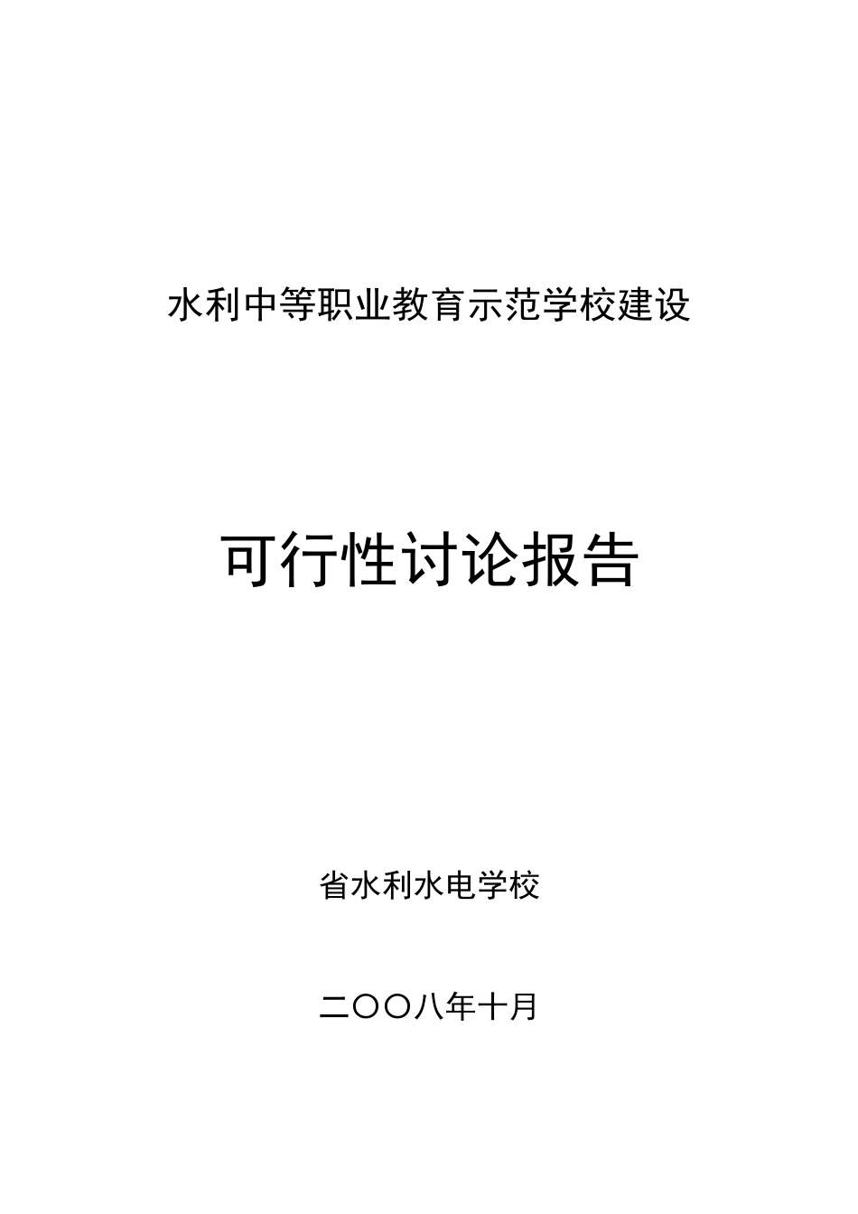 水利中等职业教育示范学校建设项目可行性研究报告_第2页