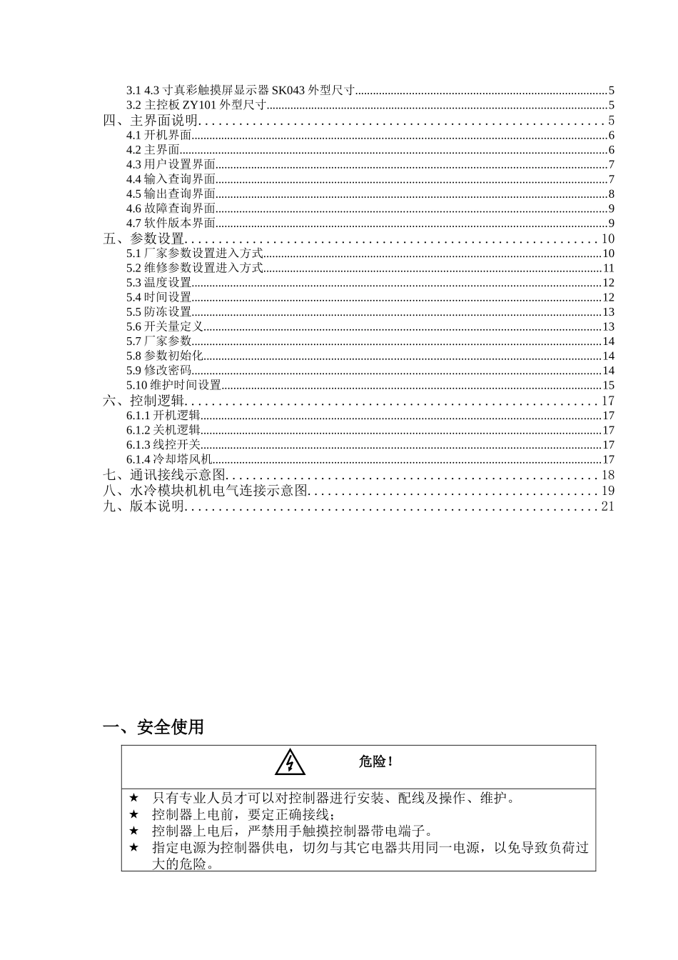 水冷模块机组控制器.安装使用手册实用手册_第2页