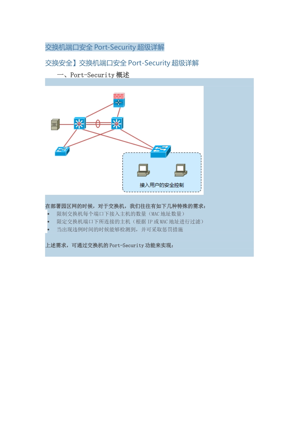 交换机端口安全Port-Security超级详解_第1页