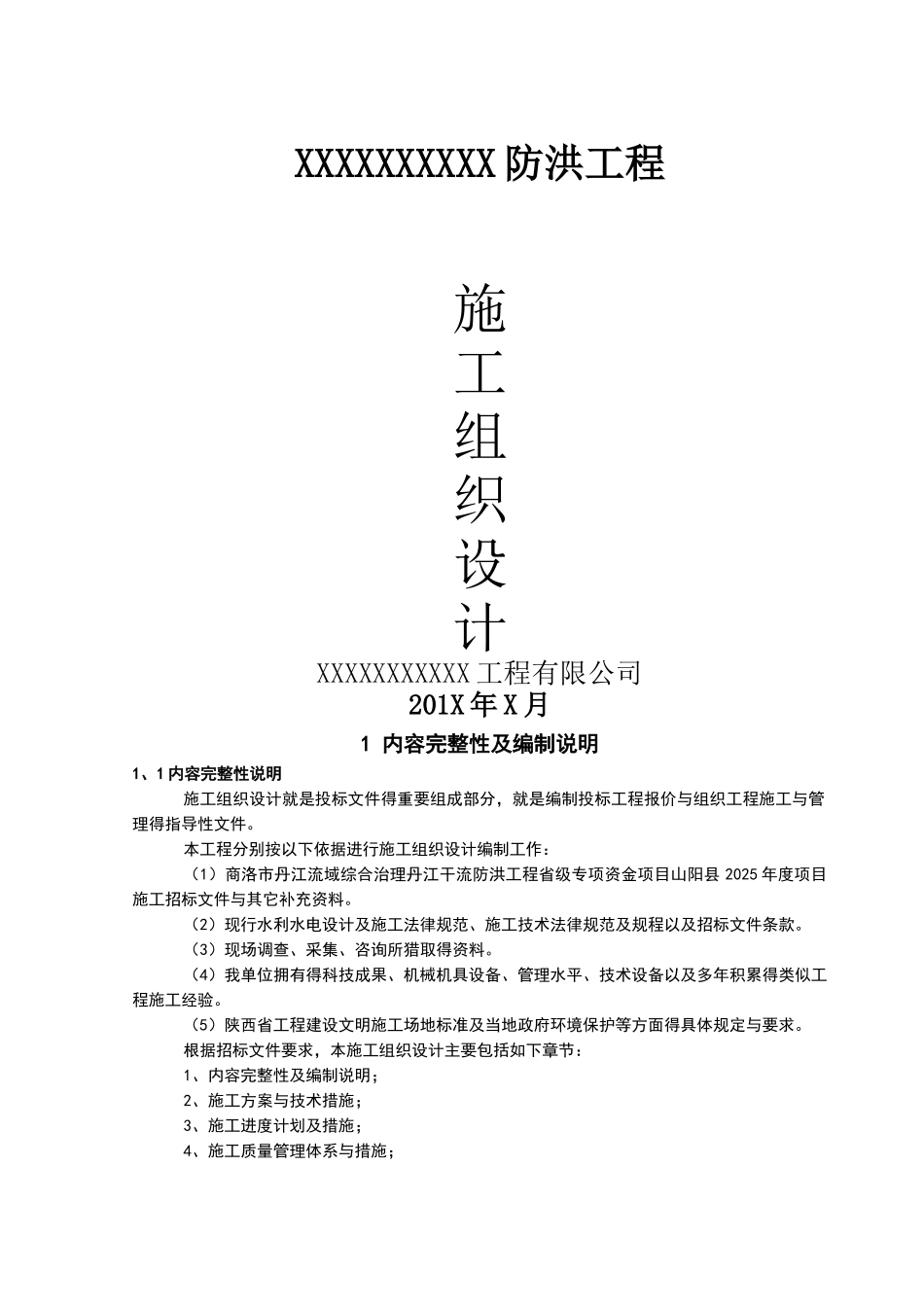 水利堤防工程施工组织设计_第1页