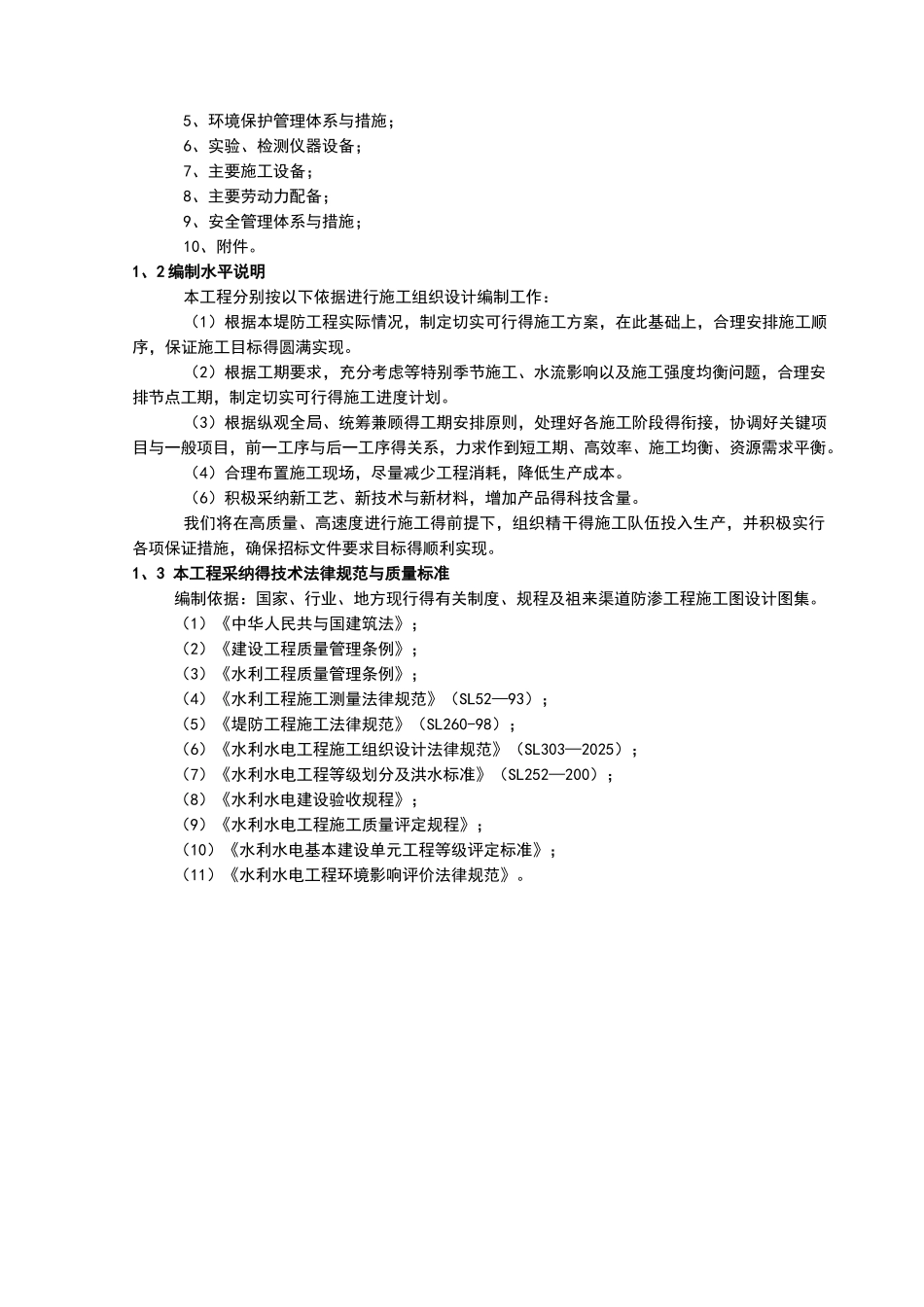 水利堤防工程施工组织设计_第2页