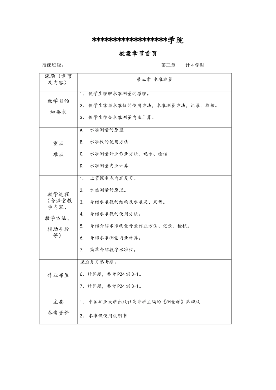 水准测量教案_第1页