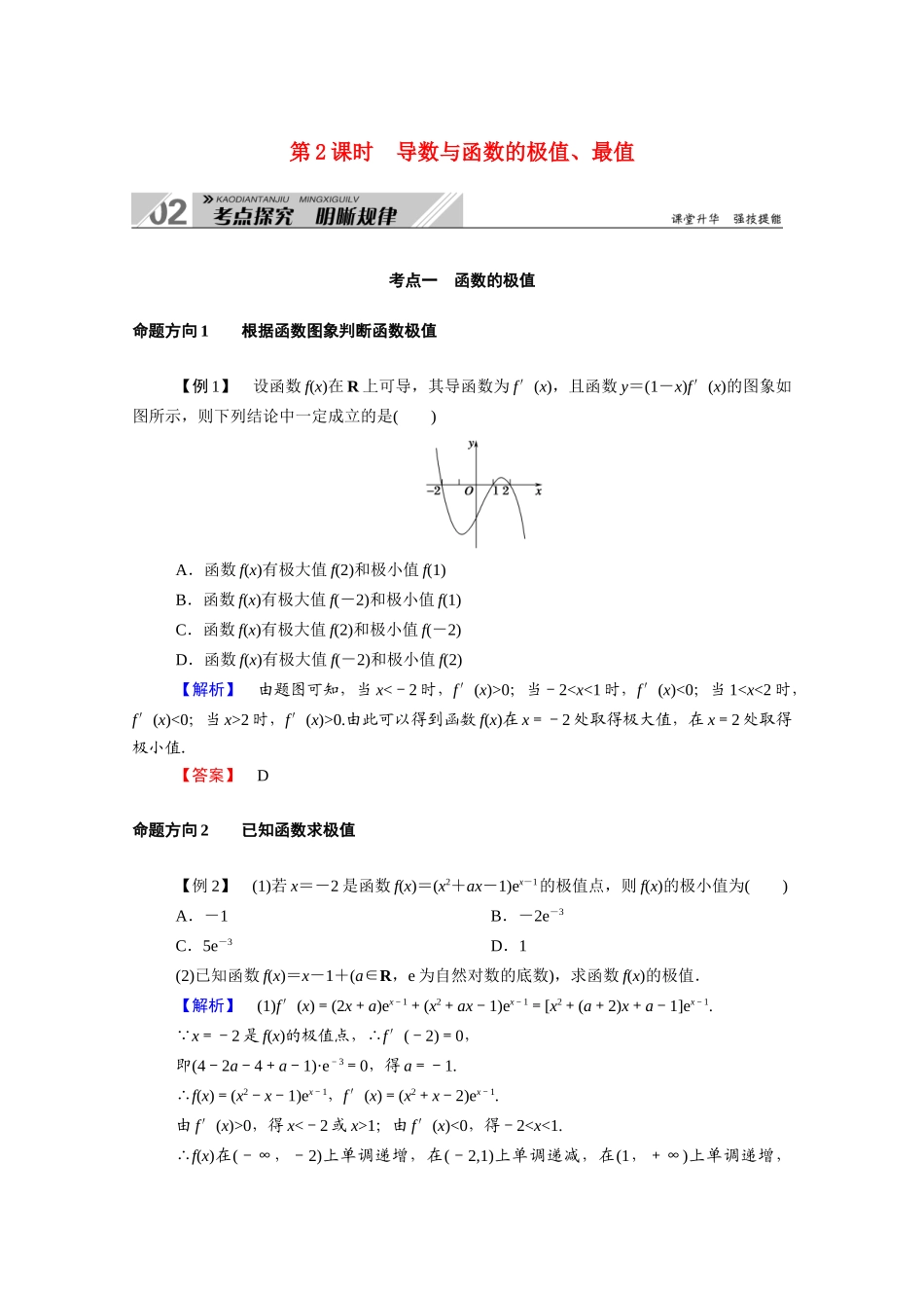 （山东专用）2021新高考数学一轮复习 第二章 函数、导数及其应用 2.11.2 导数与函数的极值、最值学案（含解析）-人教版高三全册数学学案_第1页