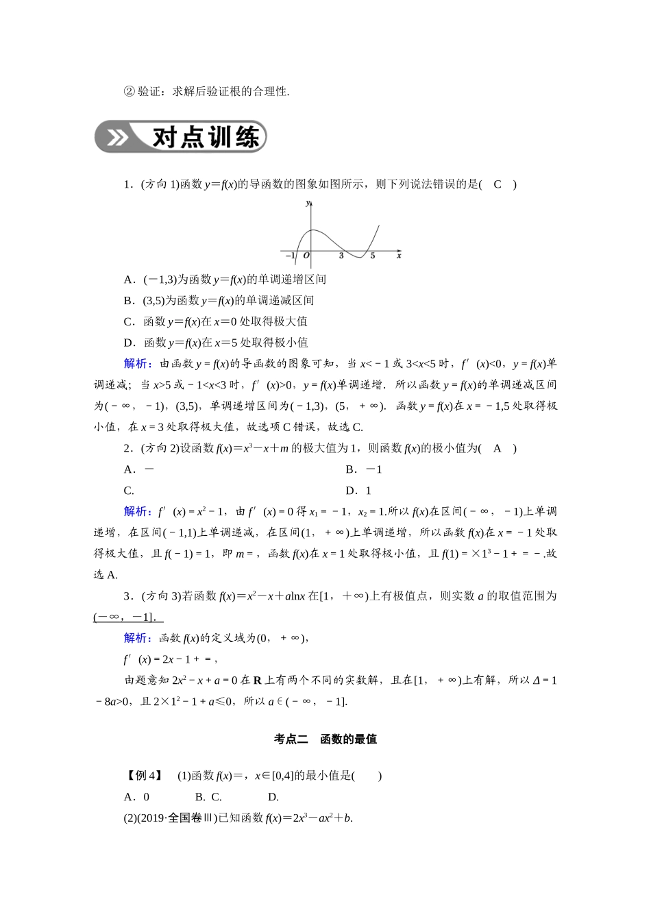 （山东专用）2021新高考数学一轮复习 第二章 函数、导数及其应用 2.11.2 导数与函数的极值、最值学案（含解析）-人教版高三全册数学学案_第3页