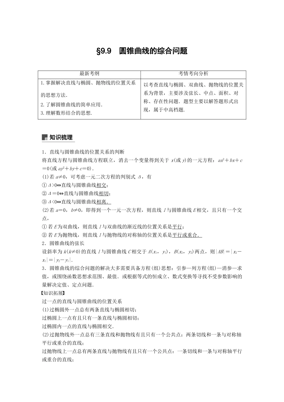 （全国通用）高考数学大一轮复习 第九章 平面解析几何 9.9 圆锥曲线的综合问题 第1课时学案-人教版高三全册数学学案_第1页