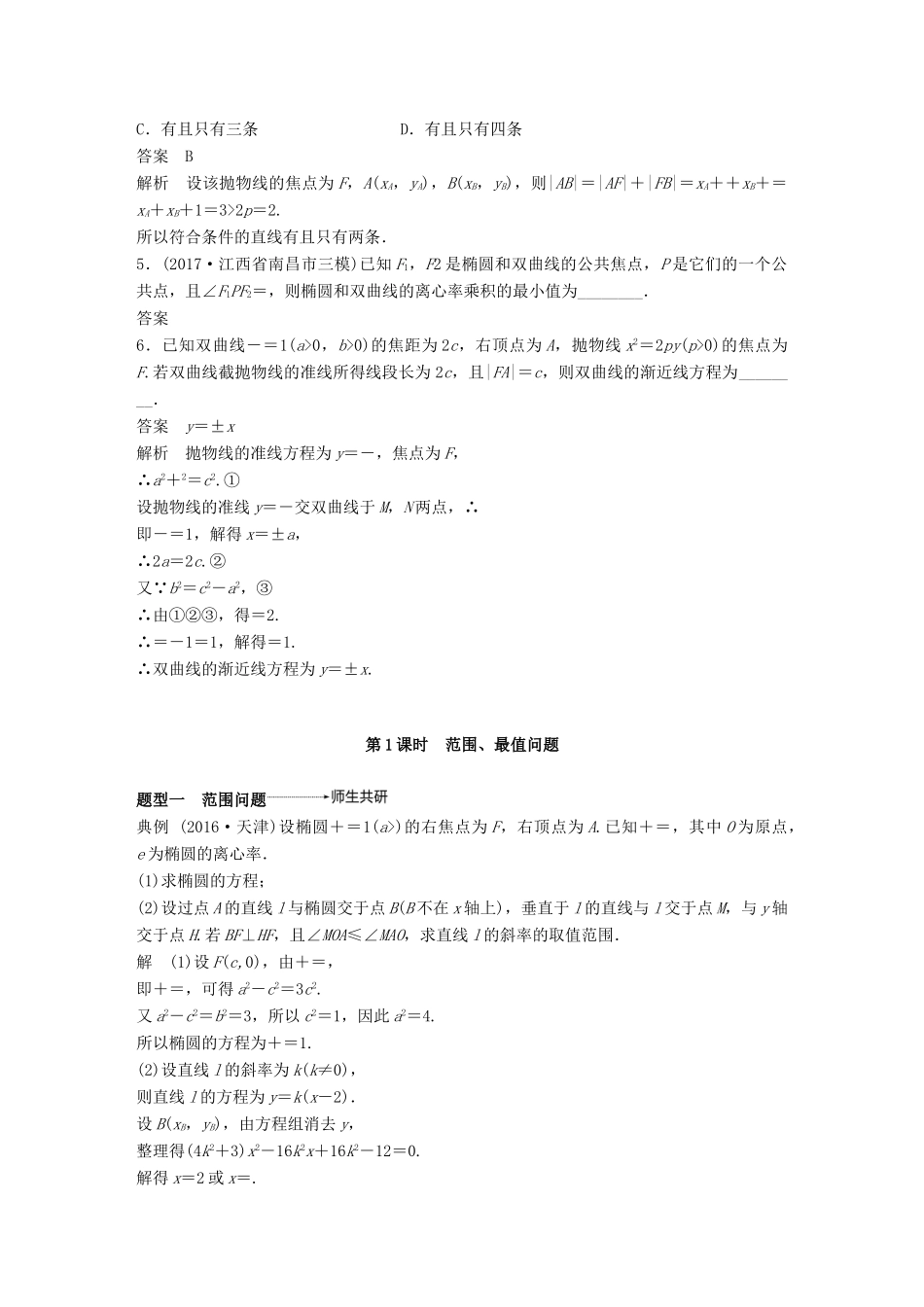 （全国通用）高考数学大一轮复习 第九章 平面解析几何 9.9 圆锥曲线的综合问题 第1课时学案-人教版高三全册数学学案_第3页