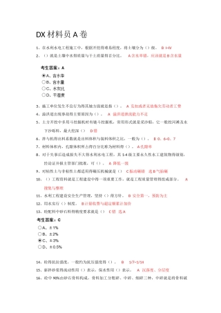 水利五大员 D材料员A卷