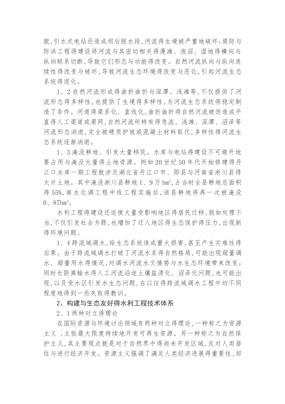 水利工程与生态环境的关系——建设生态水利_第2页